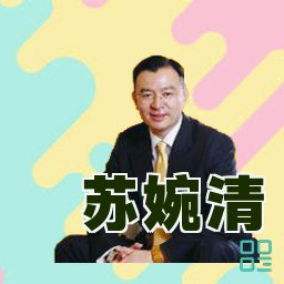 苏婉清