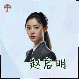 赵启明