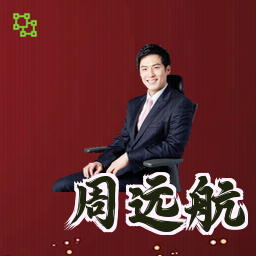 周远航